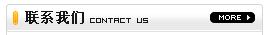 聯系我們(men)